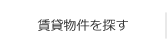 賃貸物件を探す