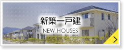 新築一戸建