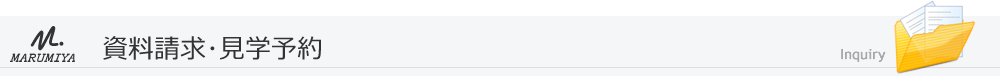 資料請求･見学予約